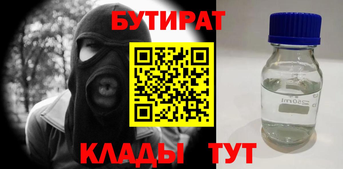 БУТИРАТ 99% Новочеркасск