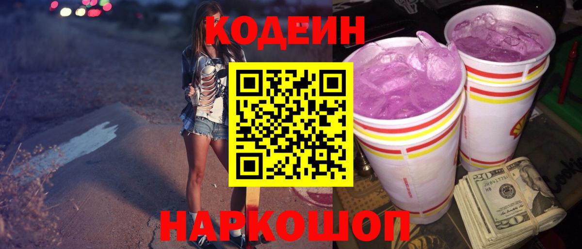 Codein Purple Drank Новочеркасск